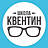 Квентин, образовательный центр