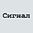 Сигнал