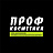 Проф Косметика