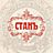 СТАНЪ