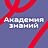 Академия знаний