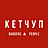 КЕТЧУП