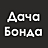 Дача Бонда, гостевой дом