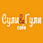 Сули & Гули