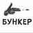 Бункер 39, стрелковый клуб