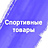 Спорттовары