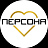 Персона