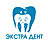 Экстра Дент