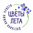 Цветы Лета