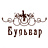 Бульвар, ООО