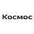 Космос