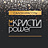 КристиPower