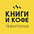 Территория Книги и Кофе