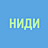НИДИ