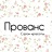 Прованс