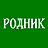 Родник