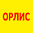Орлис