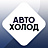 АвтоХолод, пункт заправки автокондиционеров
