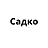 Садко