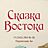 Сказка Востока, кафе