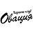Овация