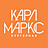 Карл Маркс, бургерная