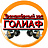 ГОЛИАФ