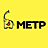МЕТР