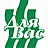 Для Вас