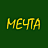 Мечта