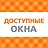 Доступные окна