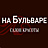 На бульваре