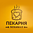 Любимая, пекарня