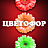 ЦВЕТОФОР
