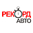 Рекорд-Авто