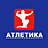 Атлетика