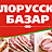 Белорусский базар, магазин