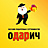 ОДАРИЧ