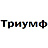 Триумф