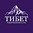 Тибет