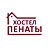 Пенаты