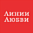 Линии Любви