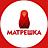 Матрёшка