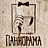 Кафе "Паннорама"