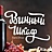Винный шкаф
