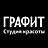 Графит, студия красоты