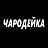 ЧАРОДЕЙКА, пекарня-кондитерская