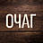 Очаг