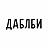 ДаблБи, кофейня