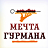 Мечта Гурмана